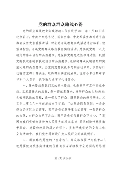 党的群众群众路线心得.docx