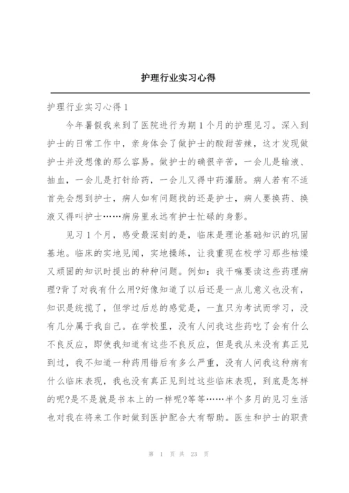 护理行业实习心得.docx