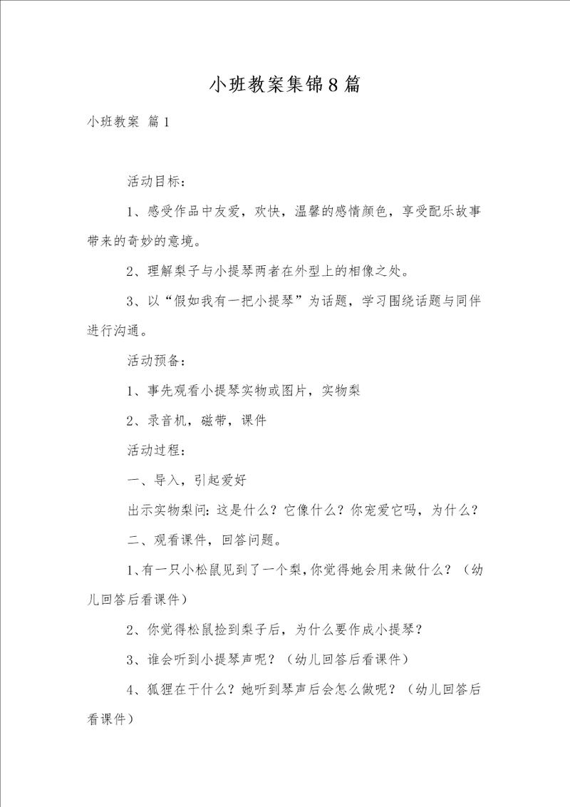 小班教案集锦8篇2