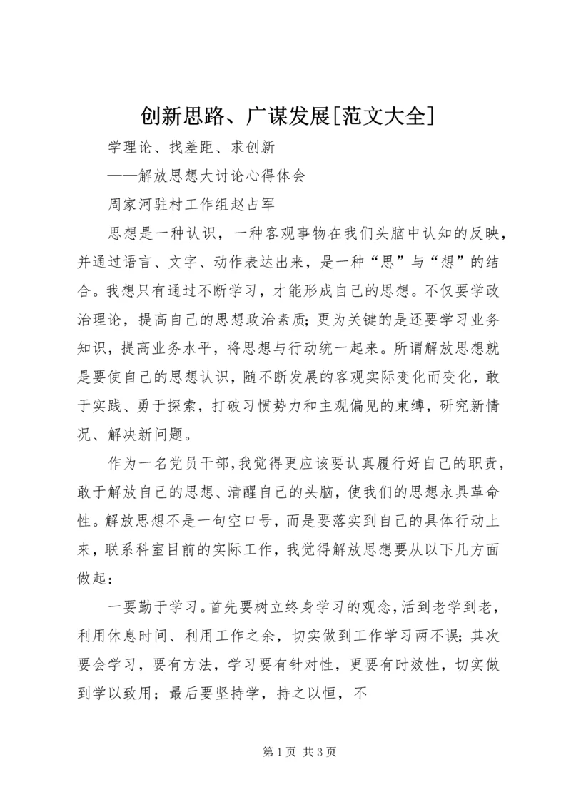 创新思路、广谋发展[范文大全] (3).docx