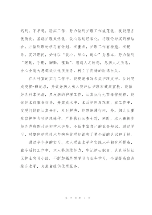 社区护士个人实习总结.docx