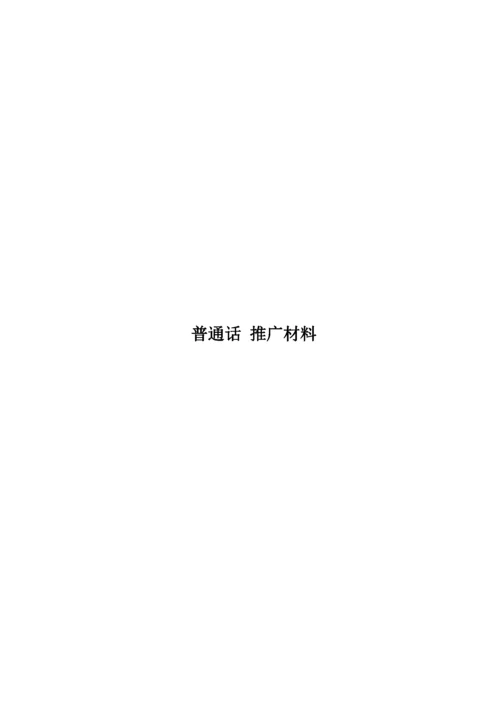普通话 推广材料.docx