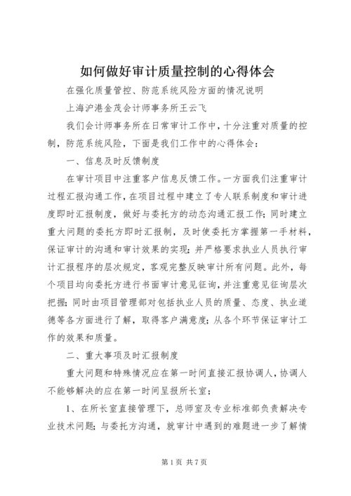 如何做好审计质量控制的心得体会 (4).docx