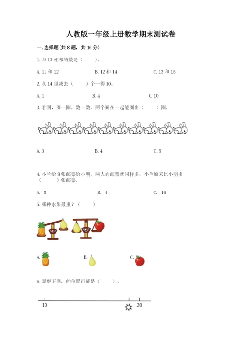 人教版一年级上册数学期末测试卷a4版打印.docx