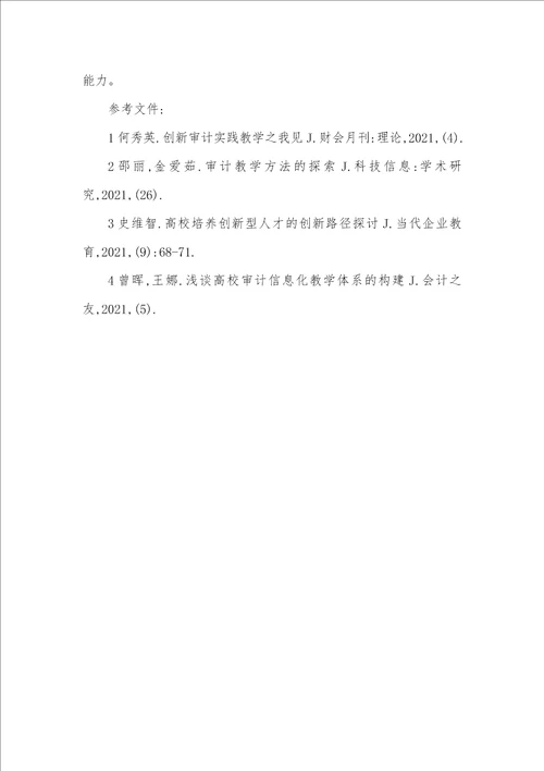 2021年创新教学模式和方法应用型本科审计教学模式的创新