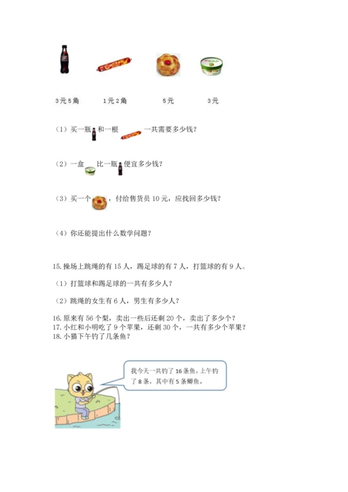 一年级下册数学解决问题50道附参考答案（b卷）.docx