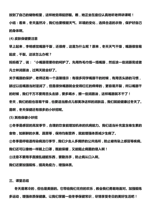 （核心素养目标）14.1 健康过冬天  第一课时  教案设计