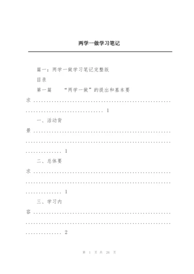 两学一做学习笔记.docx