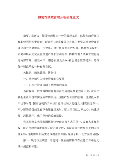 博物馆绩效管理分析研究论文