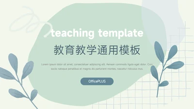 绿色文艺植物元素教育教学通用PPT模板