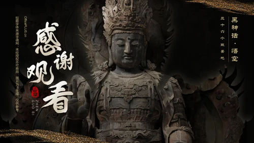 黑色国潮风黑神话悟空取景地——山西镇国寺PPT模板