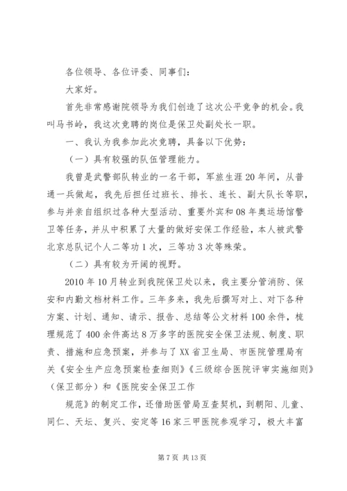 保卫科长竞聘书.docx