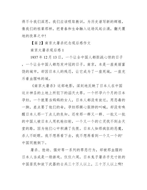 南京大屠杀纪念观后感作文范文三篇.docx