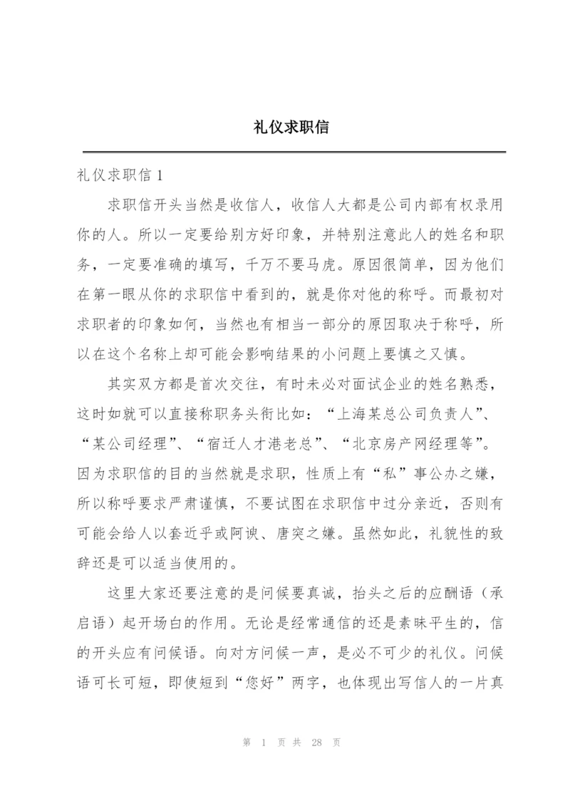 礼仪求职信.docx