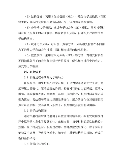 物质的相变及其微观机制分析