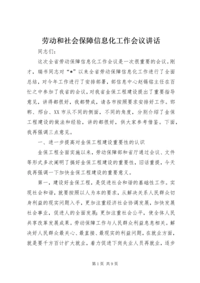 劳动和社会保障信息化工作会议讲话.docx