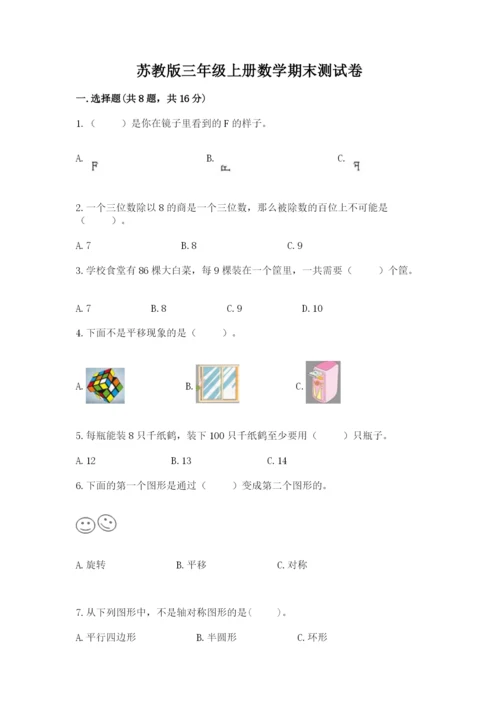 苏教版三年级上册数学期末测试卷（各地真题）.docx