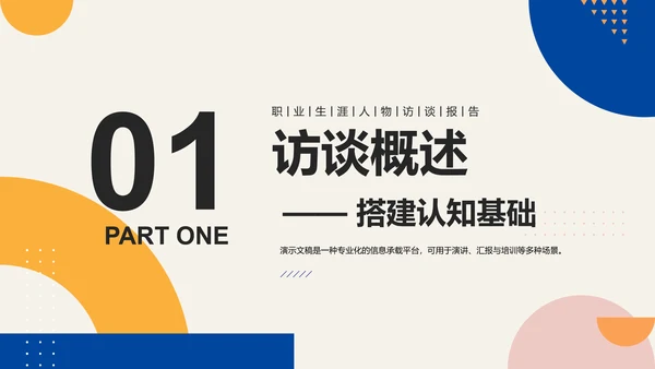 彩色简约几何职业生涯人物访谈PPT模板