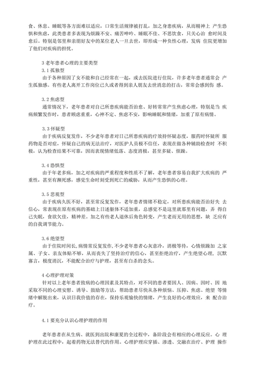 心理护理在老年患者护理过程中的运用探索