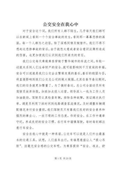 公交安全在我心中精编.docx