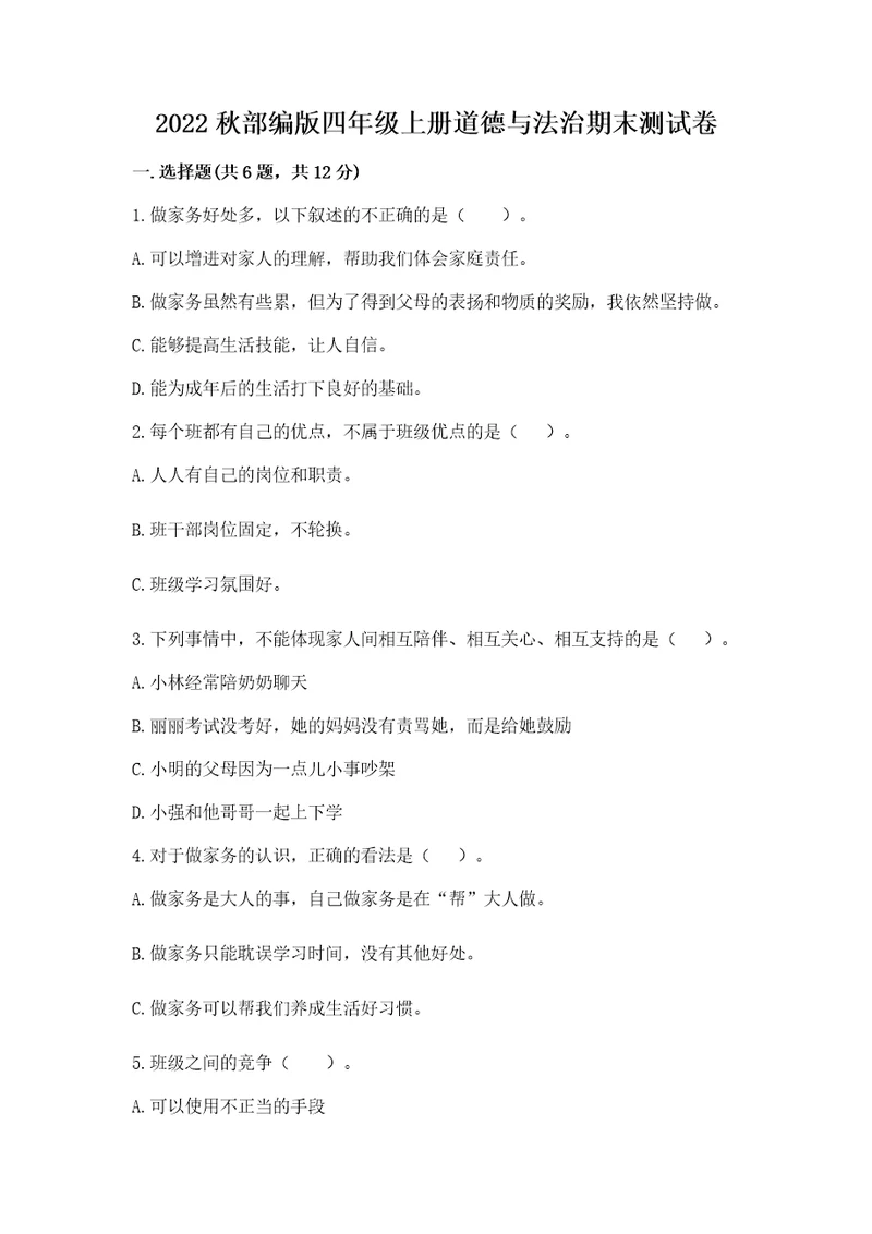 2022秋部编版四年级上册道德与法治期末测试卷精品（易错题）