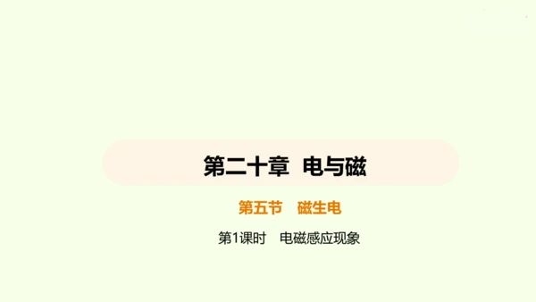 人教版 初中物理 九年级全册 第二十章 电与磁 20.5 磁生电 第1课时课件（27页ppt）