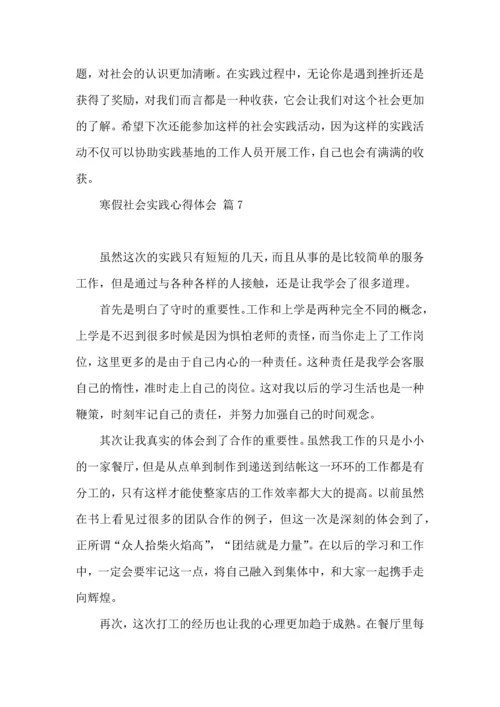 有关寒假社会实践心得体会模板合集10篇.docx