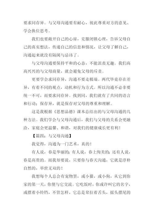 与父母沟通的作文.docx