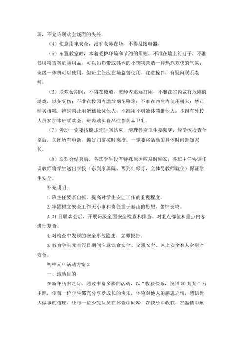 初中元旦活动方案(合集9篇).docx