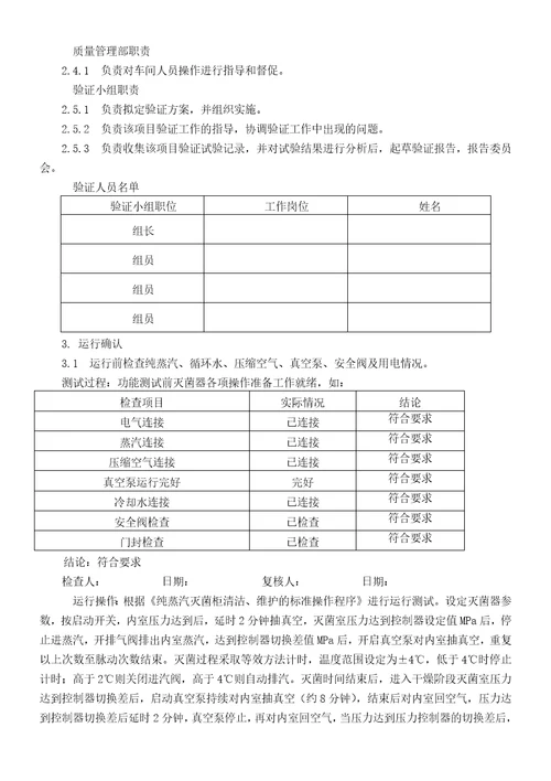 纯蒸汽灭菌柜验证报告