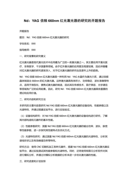 Nd：YAG倍频660nm红光激光器的研究的开题报告.docx