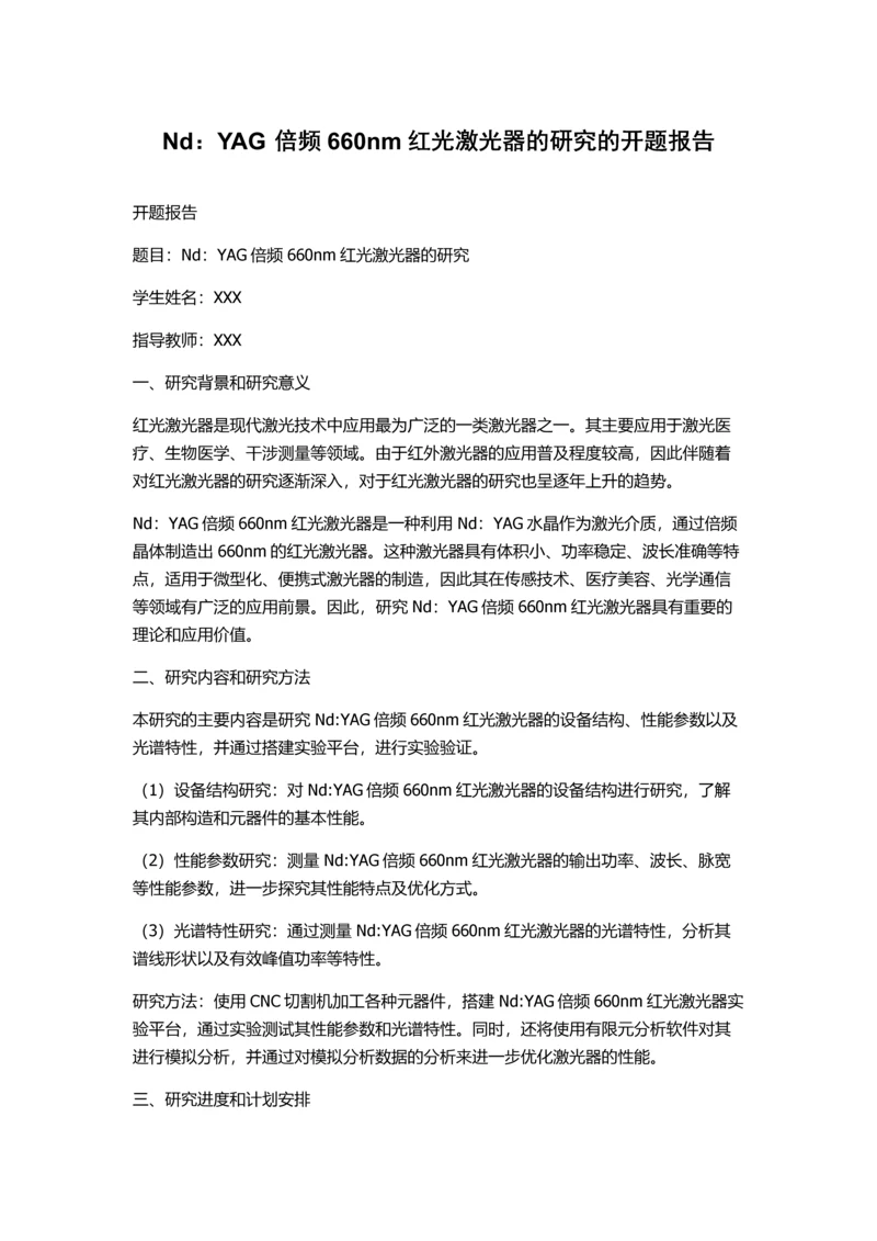 Nd：YAG倍频660nm红光激光器的研究的开题报告.docx