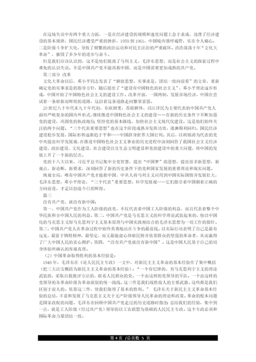 为什么说“没有共产党就没有新中国”.docx