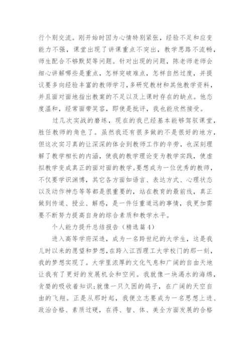 个人能力提升总结报告（5篇）.docx