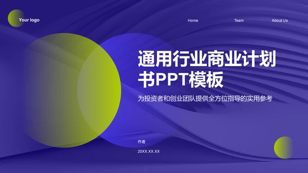 通用行业商业计划书PPT模板