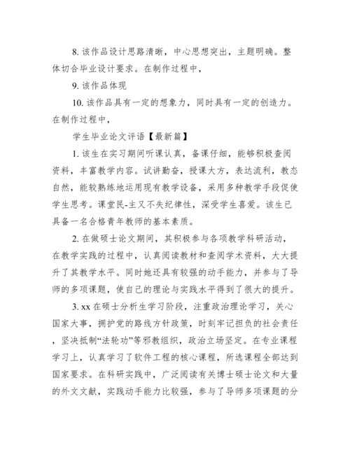 【学生毕业论文评语范例】毕业论文指导教师评语.docx