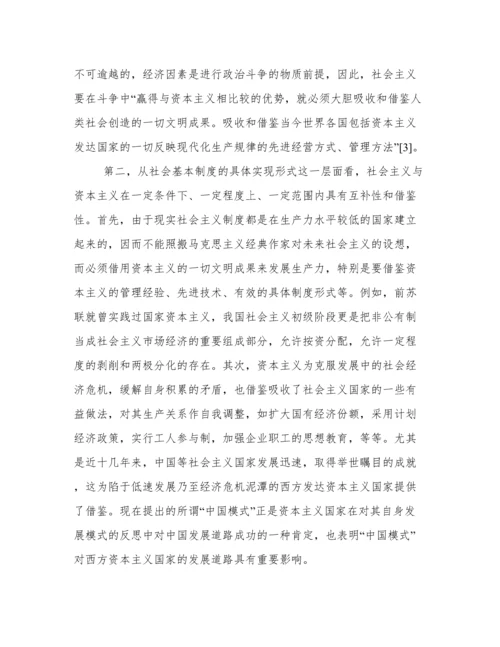论文：在全球化背景下资本主义与社会主义关系新特点.docx