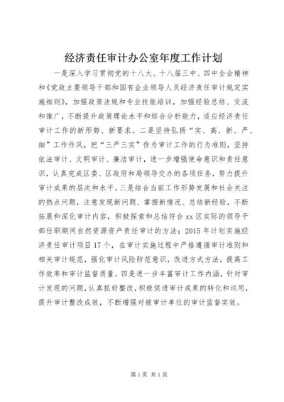 经济责任审计办公室年度工作计划.docx