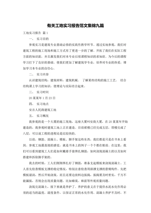 有关工地实习报告范文集锦九篇.docx