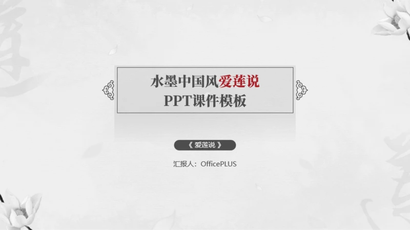 水墨中国风爱莲说PPT课件模板