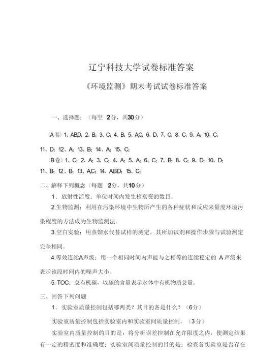 辽宁科技大学2018-2019学年第一学期-环境监测课程期末考试(试卷及答案解析).docx