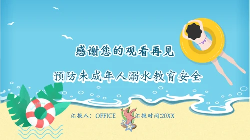 防范未成年人游泳溺水安全教育通用PPT模板