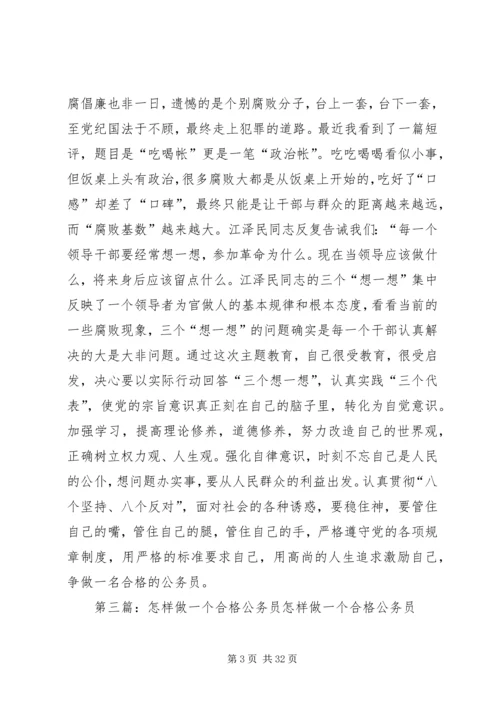 做一个合格的公务员的思考 (3).docx