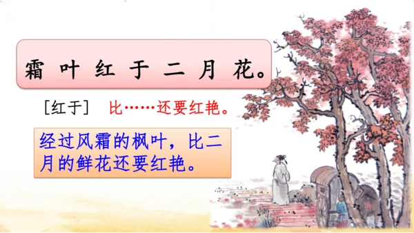三年级上册4 古诗三首-山行课件(共20张PPT)