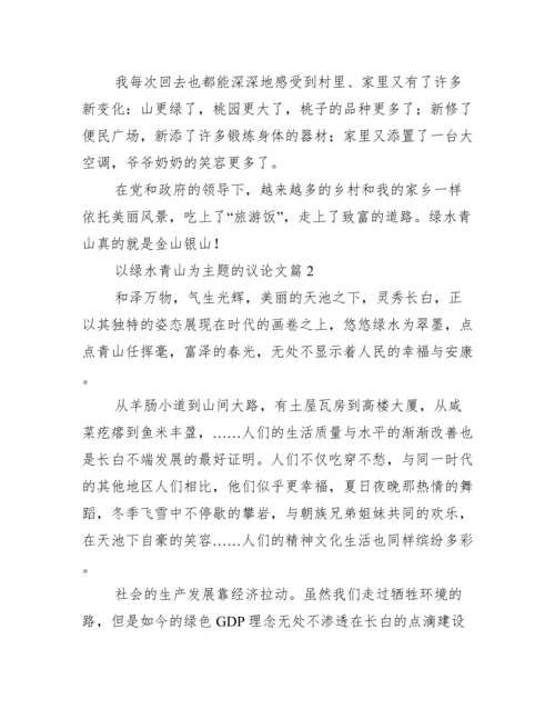 以绿水青山为主题的议论文.docx