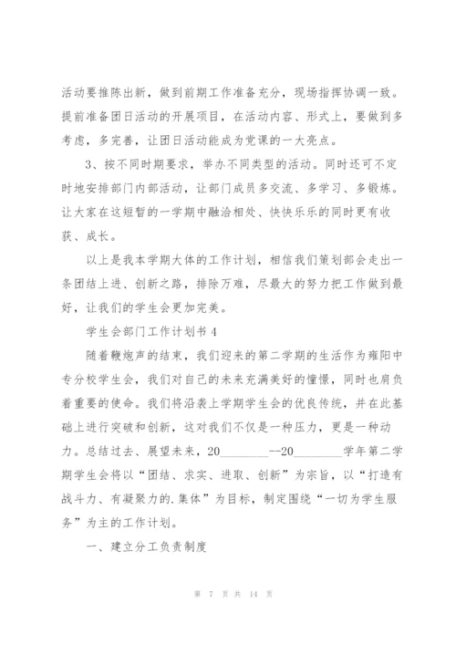 学生会部门工作计划书5篇.docx