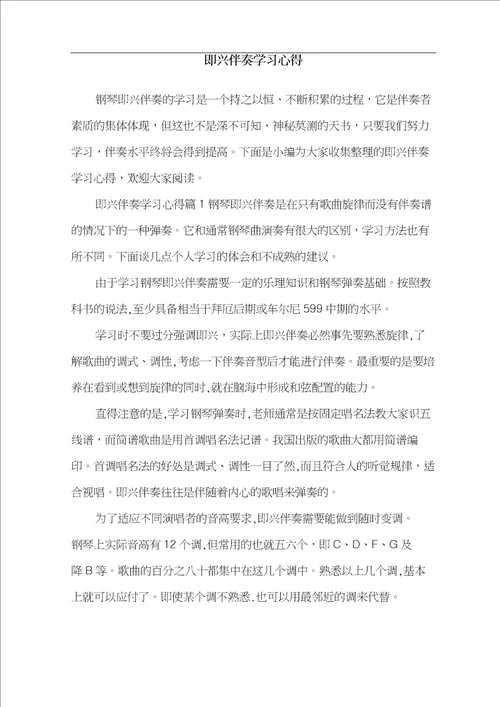 即兴伴奏学习心得