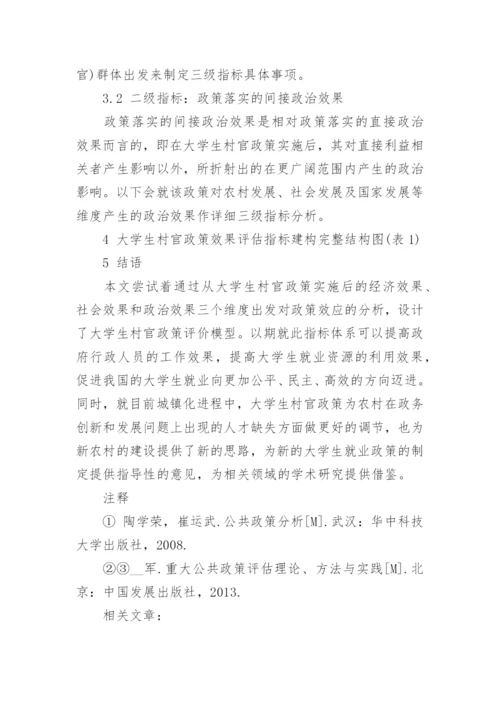 大学生村官政策效果评估指标建构研究论文.docx