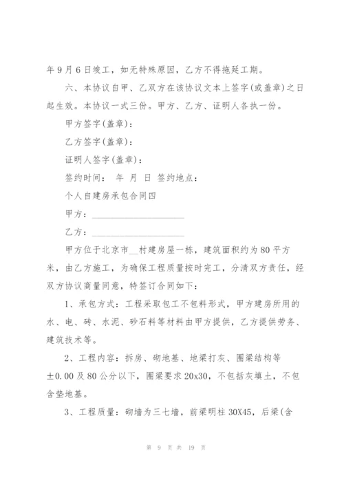 个人自建房承包合同范本.docx