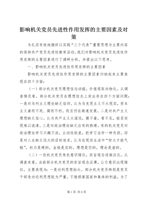 影响机关党员先进性作用发挥的主要因素及对策.docx